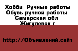 Хобби. Ручные работы Обувь ручной работы. Самарская обл.,Жигулевск г.